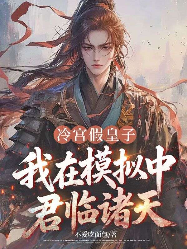 冷宫假皇子，我在模拟中君临诸天