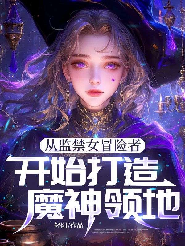 从监禁女冒险者开始打造魔神领地