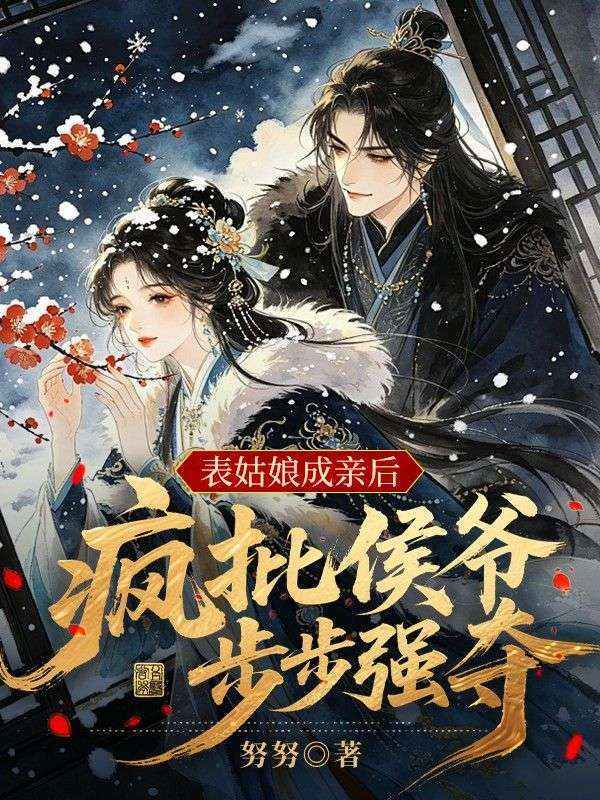 表姑娘成亲后，疯批侯爷步步强夺
