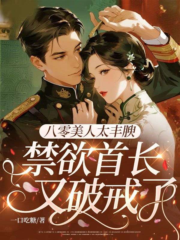 八零美人太丰腴，禁欲首长又破戒了
