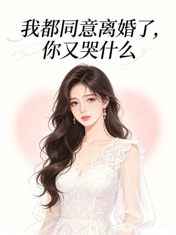 我都同意离婚了,你还哭什么