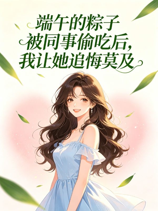 端午的粽子被同事偷吃后，我让她追悔莫及