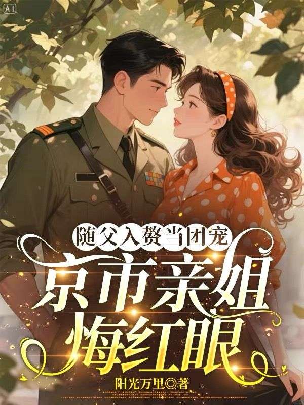 随父入赘当团宠，京市亲姐悔红眼