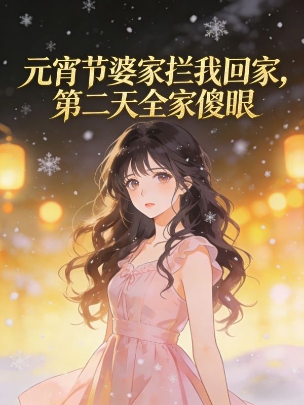 元宵节婆家拦我回家，第二天全家傻眼