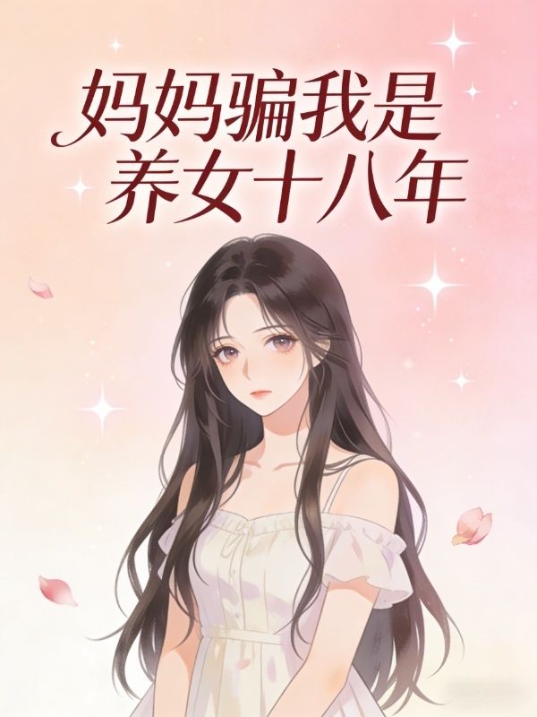 妈妈骗我是养女十八年