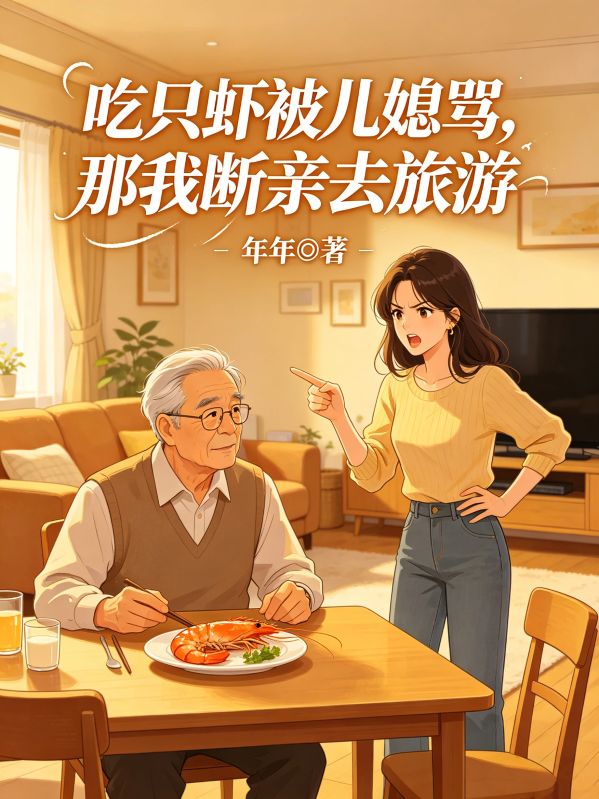 吃只虾被儿媳骂,那我断亲去旅游
