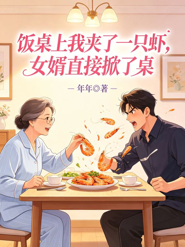 饭桌上我夹了一只虾，女婿直接掀了桌