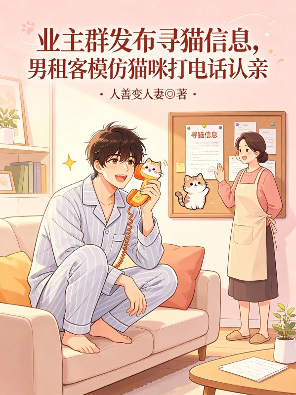 业主群发布寻猫信息，男租客模仿猫咪打电话认亲