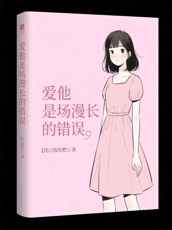 爱他是场漫长的错误