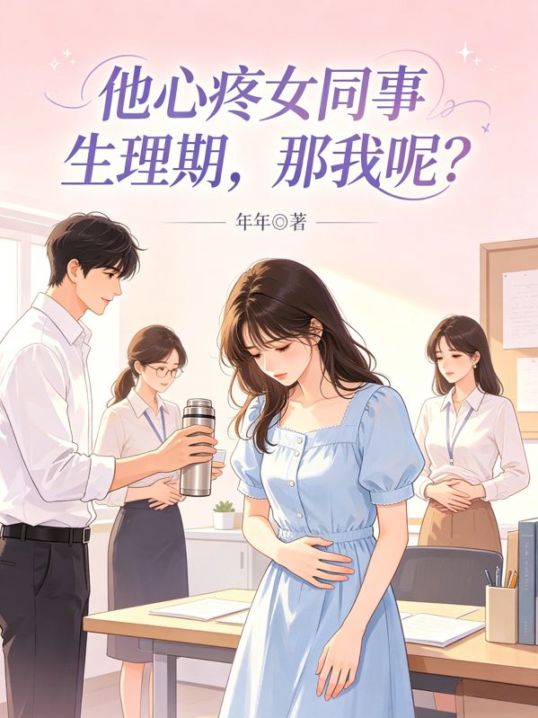他心疼女同事生理期，那我呢？