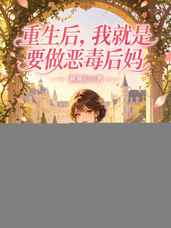 重生后，我就是要做恶毒后妈