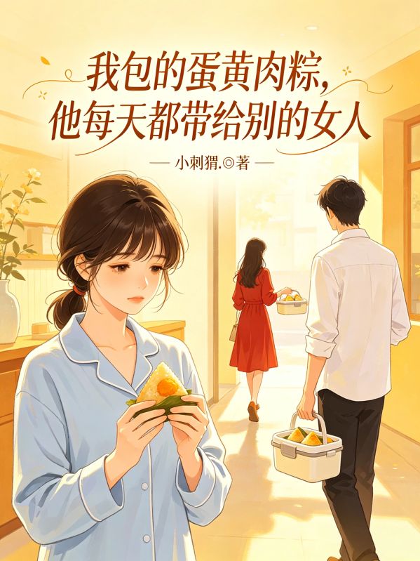 我包的蛋黄肉粽，他每天都带给别的女人