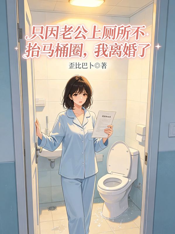只因老公上厕所不抬马桶圈，我离婚了