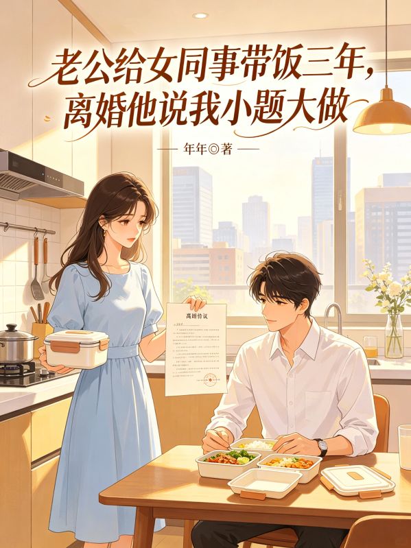 老公给女同事带饭三年，离婚他说我小题大做