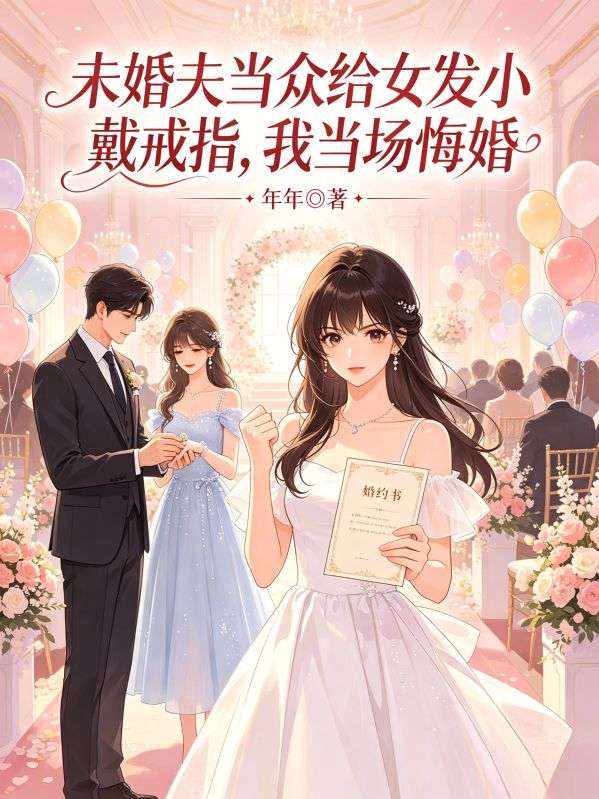 未婚夫当众给女发小戴戒指，我当场悔婚