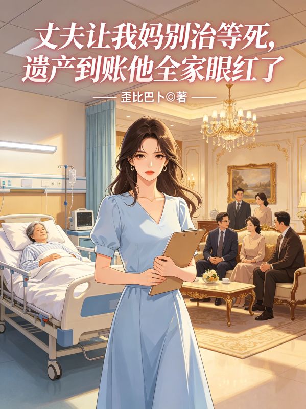 丈夫让我妈别治等死,遗产到账他全家眼红了