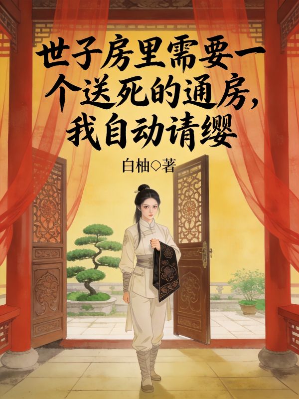 世子房里需要一个送死的通房，我自动请缨