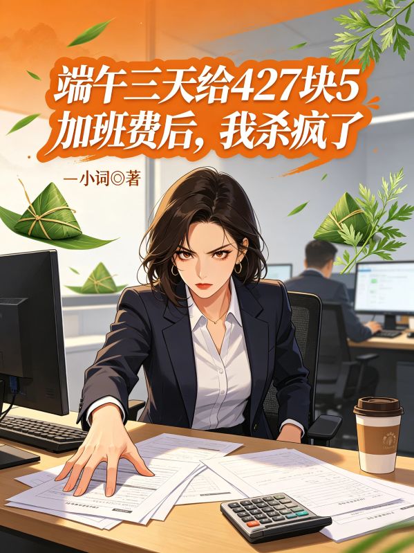 端午三天给427块5加班费后，我杀疯了