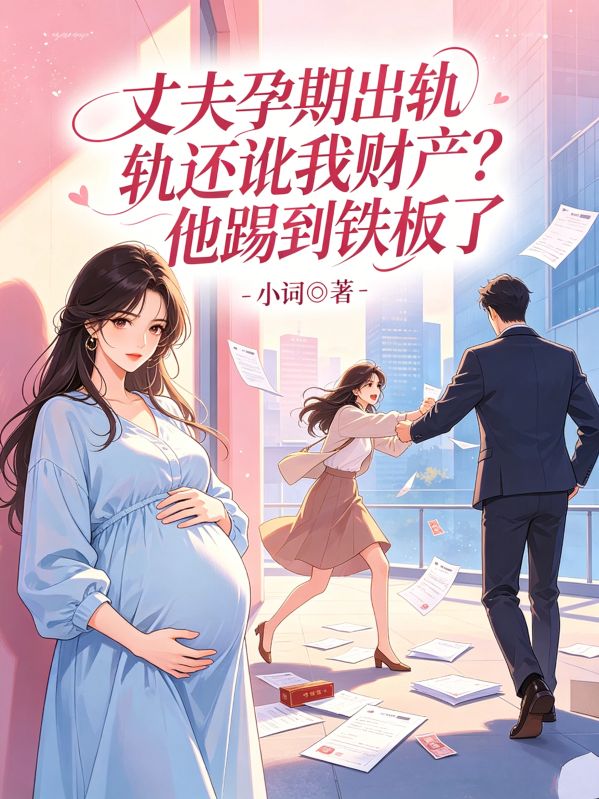 丈夫孕期出轨还讹我财产？他踢到铁板了