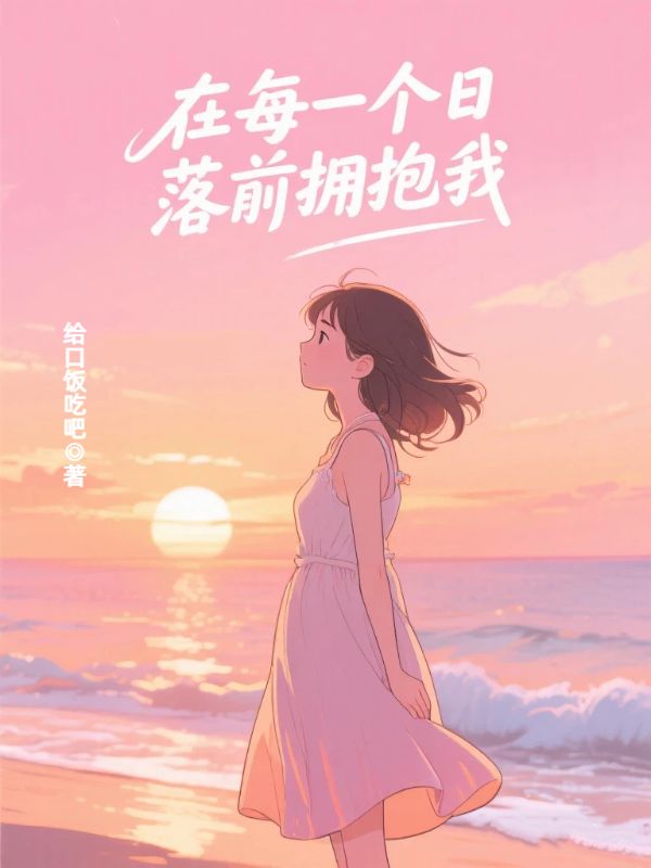 在每一个日落前拥抱我