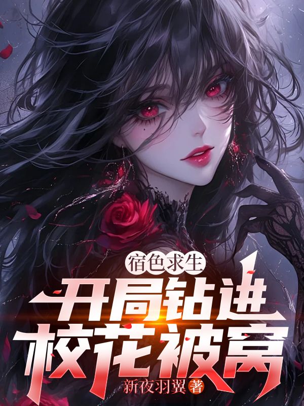 宿色求生:开局钻进校花被窝
