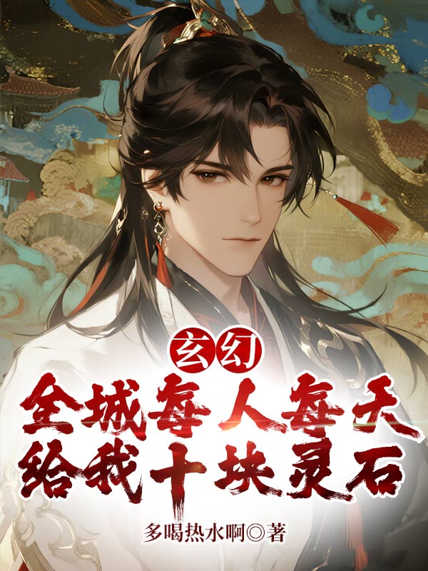 玄幻:全城每人每天给我十块灵石