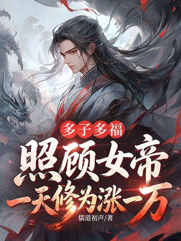 多子多福:照顾女帝一天修为涨一万