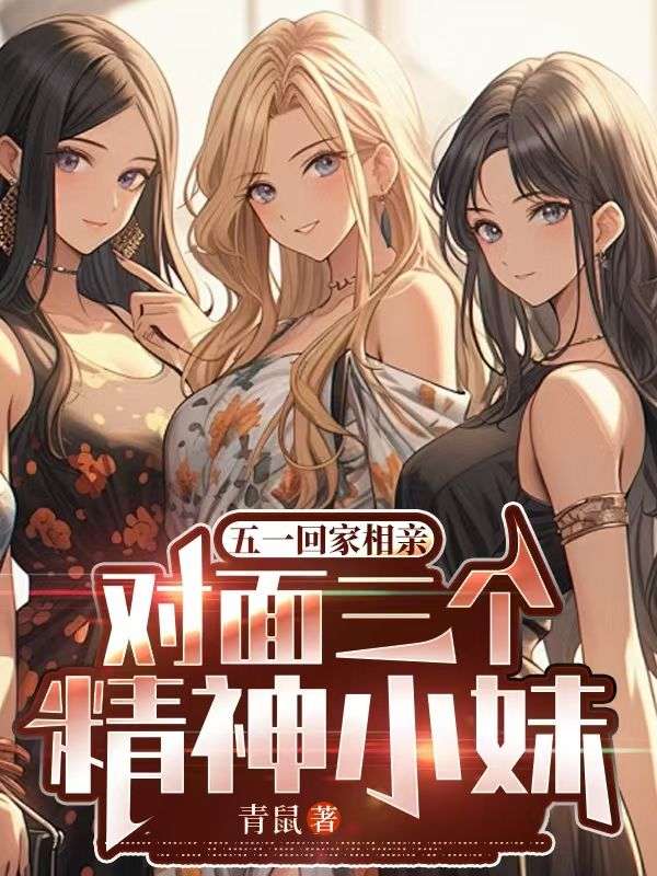 五一回家相亲，对面三个精神小妹
