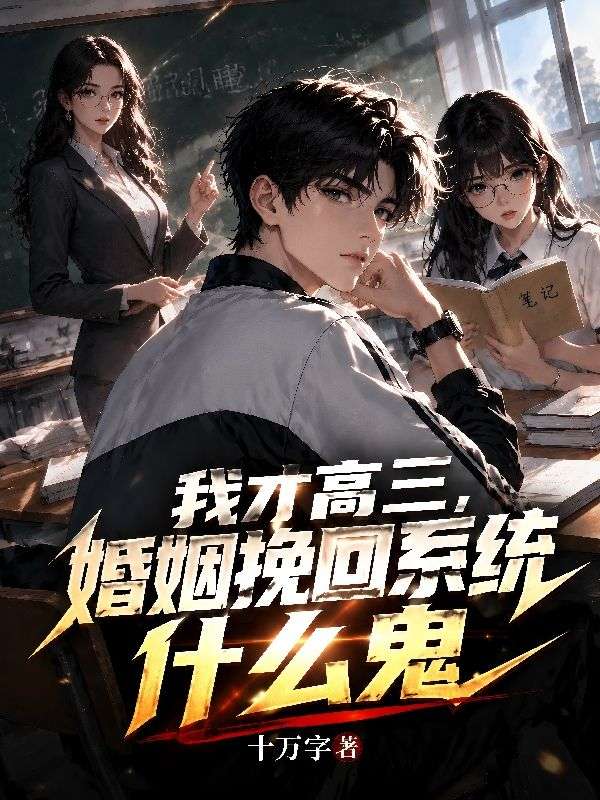 我才高三，婚姻挽回系统什么鬼