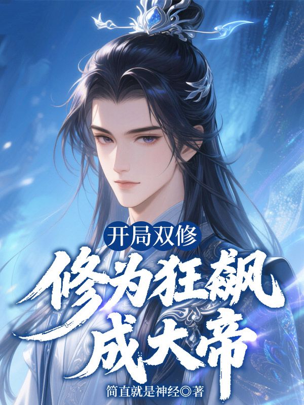 开局双修,修为狂飙成大帝
