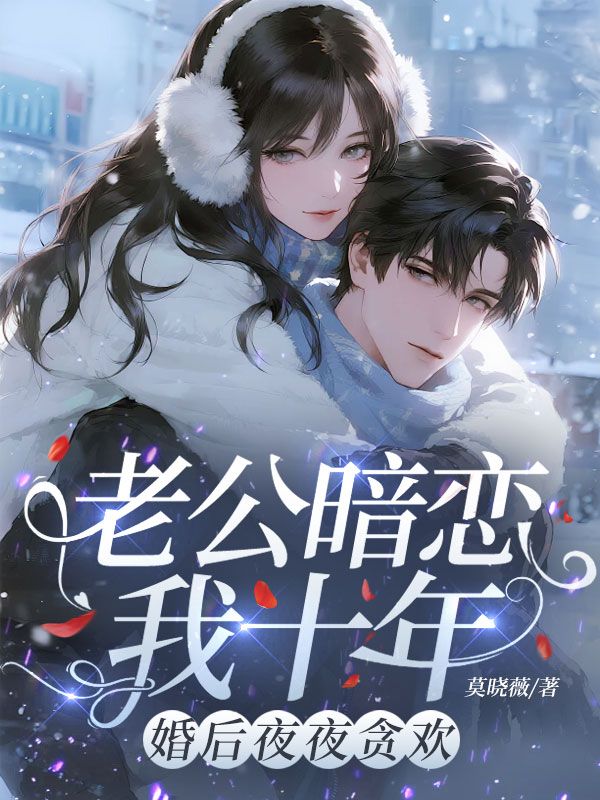 老公暗恋我十年,婚后夜夜贪欢