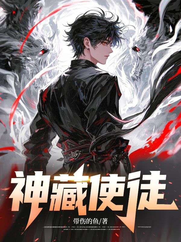 神藏使徒