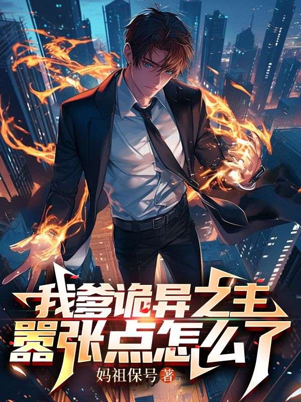 我爹诡异之主,嚣张点怎么了