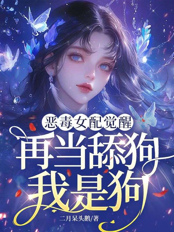 恶毒女配觉醒:再当舔狗我是狗
