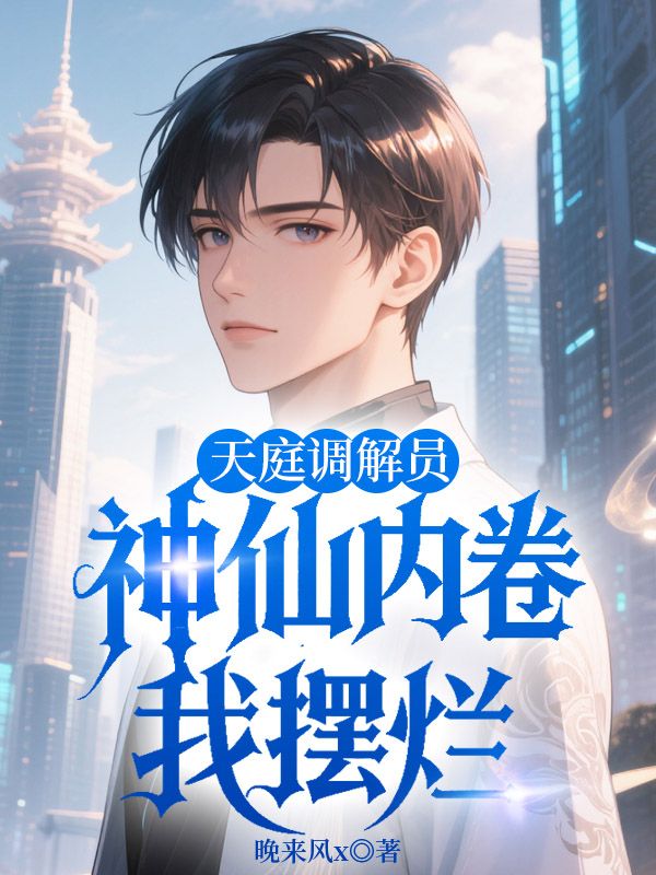 天庭调解员:神仙内卷我摆烂