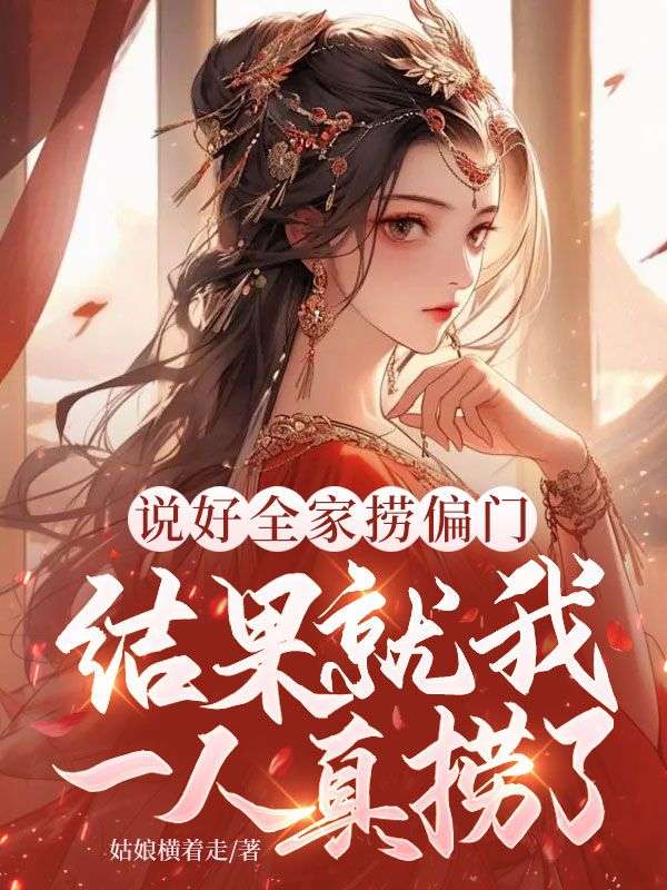 说好全家捞偏门，结果就我一人真捞了