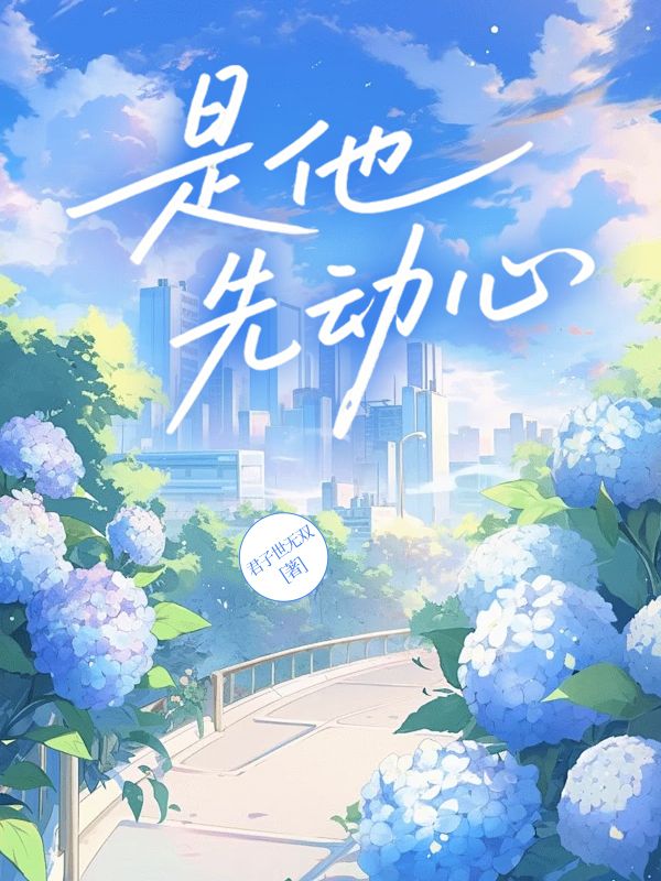 是他先动心