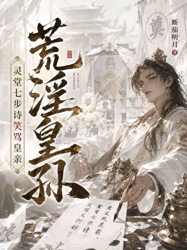 荒淫皇孙，灵堂七步诗笑骂皇亲
