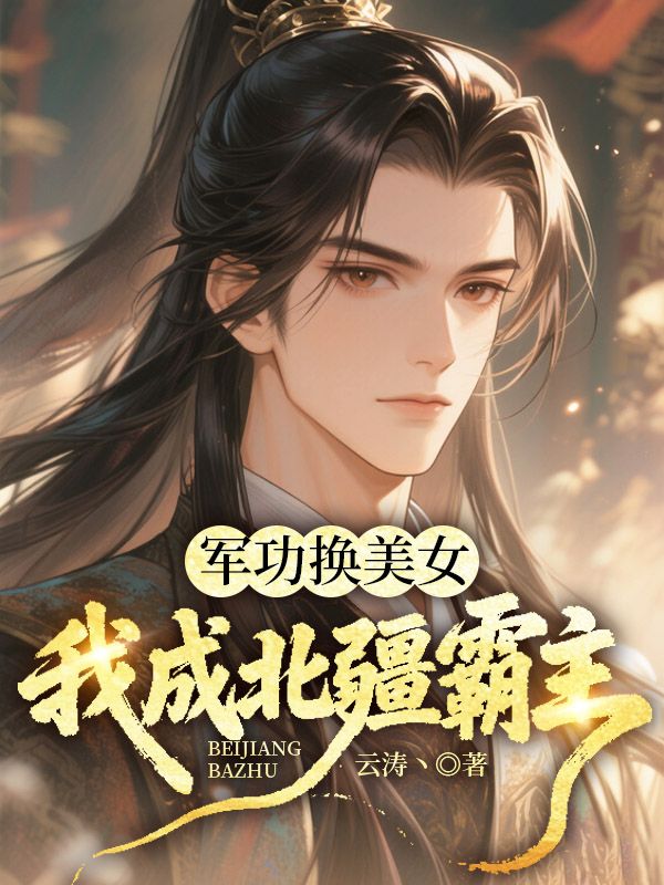 军功换美女,我成北疆霸主