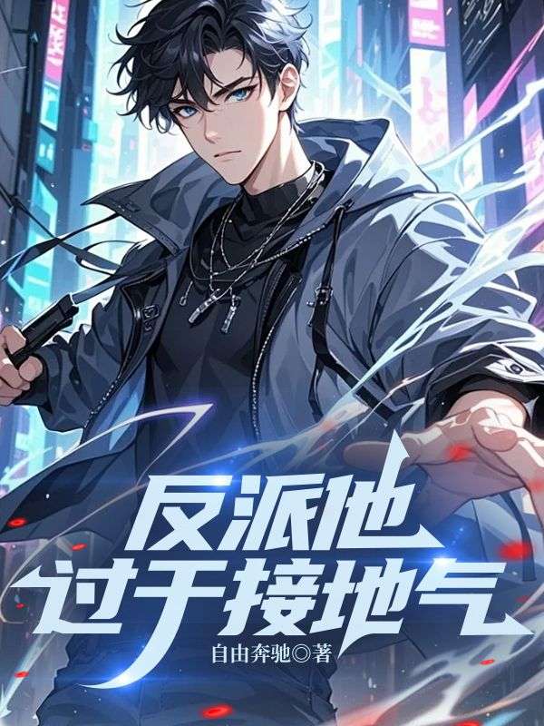 反派他过于接地气