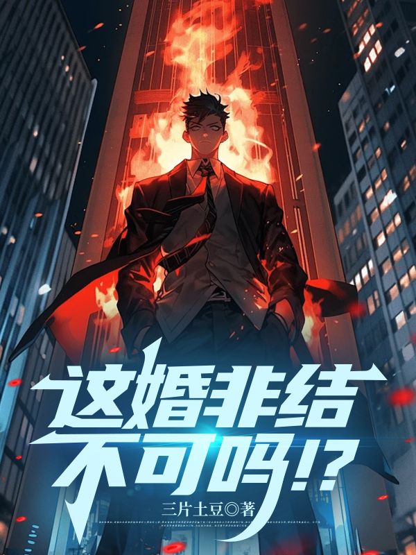 这婚非结不可吗！？