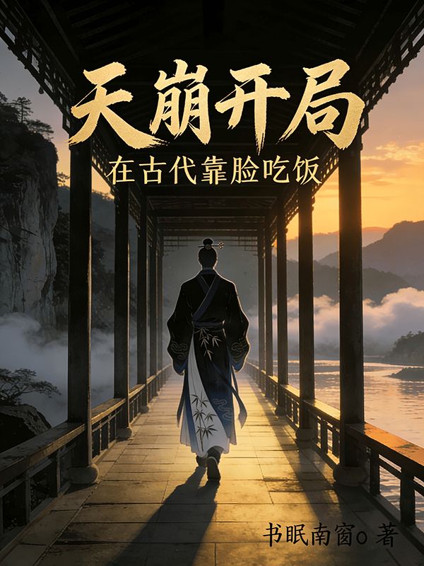 天崩开局：在古代靠脸吃饭