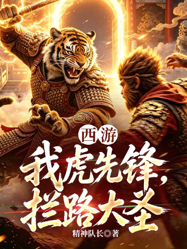西游:我虎先锋,拦路大圣