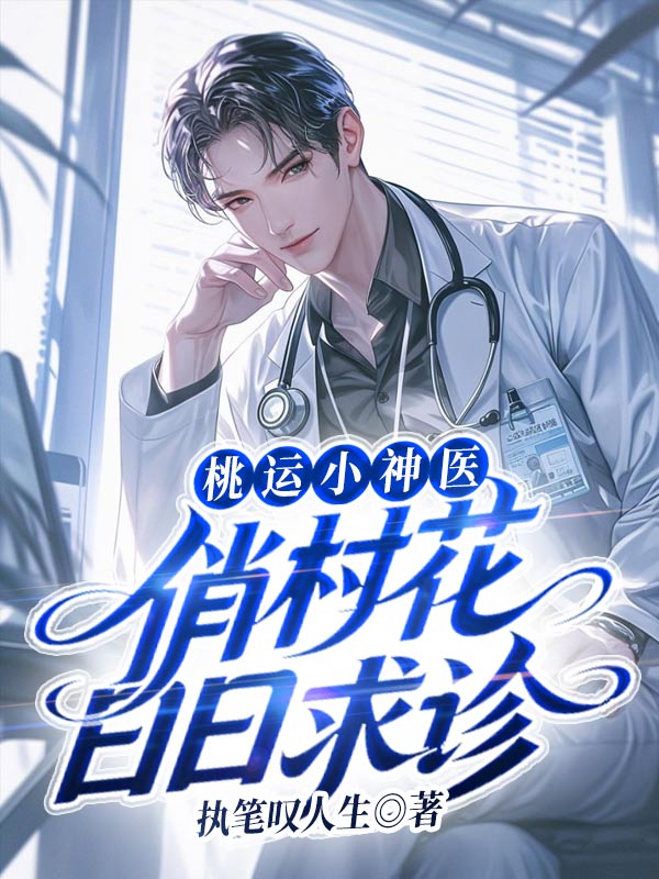 桃运小神医,俏村花日日求诊