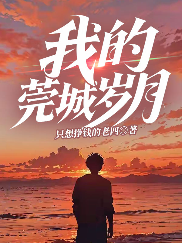 我的莞城岁月