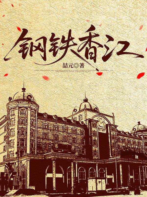 钢铁香江