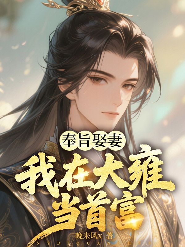 奉旨娶妻：我在大雍当首富