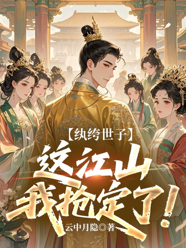 纨绔世子：这江山我抢定了