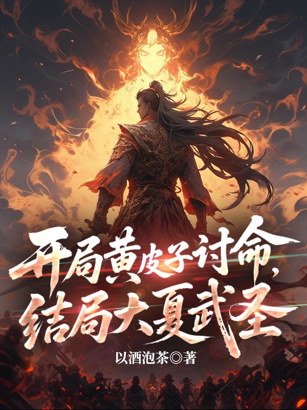 开局黄皮子讨命,结局大夏武圣