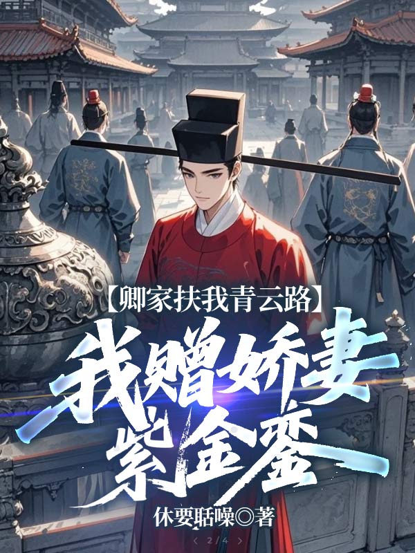 卿家扶我青云路，我赠娇妻紫金銮